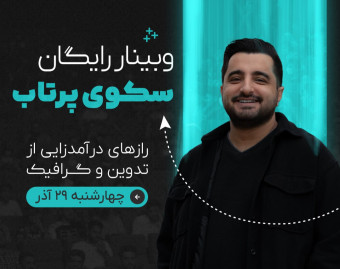 وبینار رایگان سکوی پرتاب - رازهای درآمدزایی از مهارت و تخصص