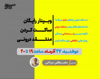 وبینار صدای ذهن و منتقد درونی چه‌طور خاموش می‌شود؟