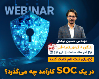 وبینار در یک SOC کارآمد چه می‌گذرد؟