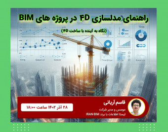 وبینار راهنمای کامل مدلسازی 4D (برنامه زمانبندی) در پروژه های BIM:  نگاه به آینده با ساخت 4D
