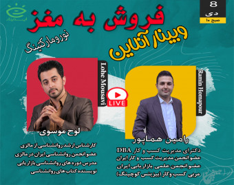 وبینار فروش به مغز