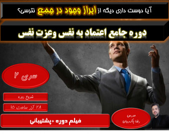 وبینار دوره جامع اعتماد به نفس و عزت نفس _سری دوم آذر