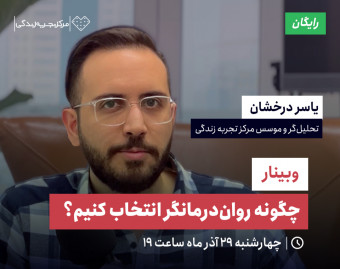 وبینار چگونه روان‌درمانگر انتخاب کنیم؟
