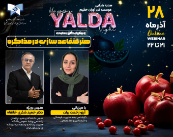 وبینار رایگان یلدایی هنرمتقاعدسازی در مذاکره