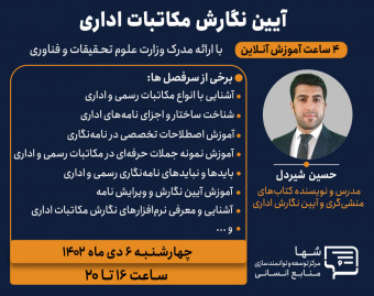 وبینار آیین نگارش مکاتبات اداری