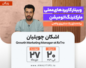 وبینار کاربردهای عملی مارکتینگ اتومیشن + پیاده‌سازی یک سناریوی واقعی