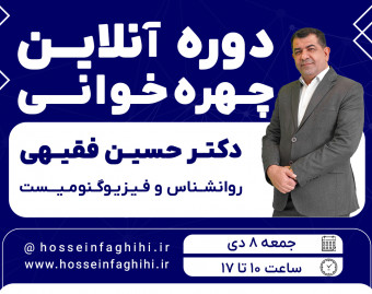 دوره آنلاین چهره خوانی