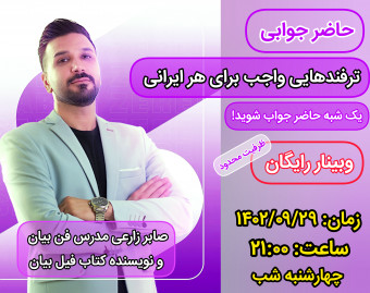 وبینار حاضرجوابی: ترفند هایی واجب برای هر ایرانی