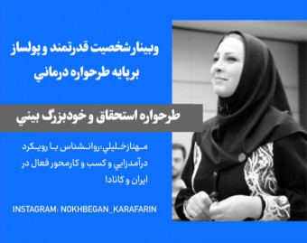 وبینارشخصیت قدرتمند و پولساز 7
