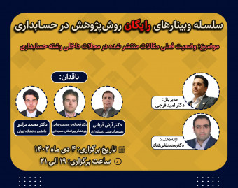 وبینار وضعیت فعلی مقالات منتشر شده در مجلات داخلی رشته حسابداری