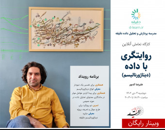 وبینار کارگاه دیتاژورنالیزم و روایتگری با داده
