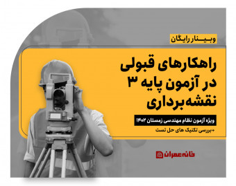 وبینار قبولی در آزمون پایه 3 نقشه برداری