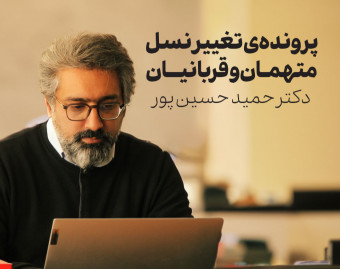 وبینار پرونده‌ی تغییر نسل، متهمان و قربانیان