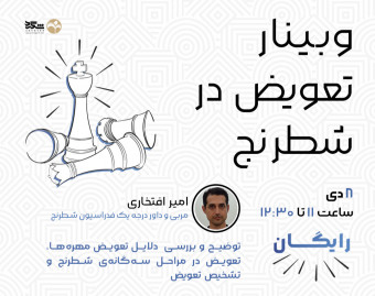 وبینار تعویض در شطرنج