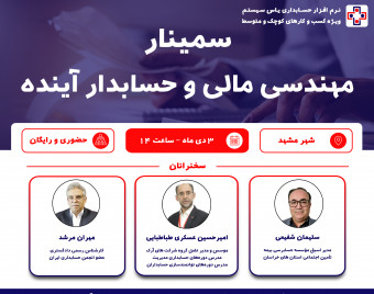 وبینار سمینار مهندسی مالی و حسابدار آینده (ویژه شهر مشهد)
