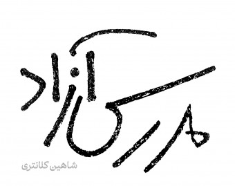 وبینار مدرس آزاد | از راه‌ و رسم تدریس خلاقانه در فضای آنلاین