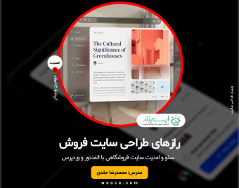 وبینار رازها و فرمول طراحی سایت فروشگاهی با المنتور
