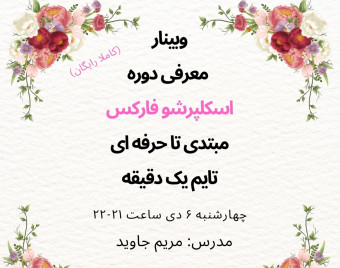 وبینار معرفی دوره اسکلپرشو فارکس مبتدی تا حرفه ای تایم یک دقیقه