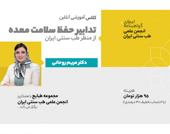 وبینار تدابیر حفظ سلامت معده در طب سنتی