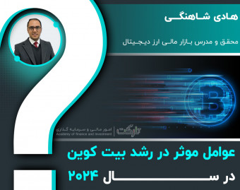 وبینار عوامل موثر در رشد بیتکوین در سال 2024