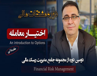 وبینار جلسه 1 رایگان دوره اختیارات مقدماتی