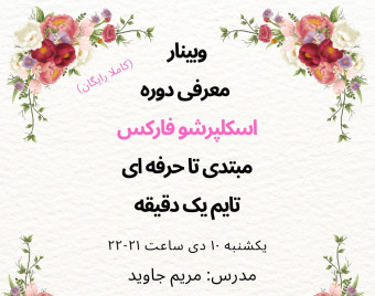 وبینار معرفی دوره اسکلپرشو فارکس مبتدی تا حرفه ای تایم یک دقیقه