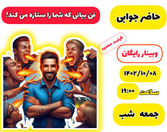 وبینار حاضر جوابی، فن بیانی که شما را ستاره می کند!