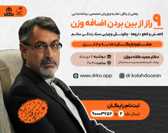 وبینار رایگان 9 راز از بین بردن اضافه وزن و چاقی (سبک زندگی سالم)