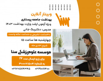 وبینار آنلاین برای کنکور ارشد پرستاری _ بهداشت جامعه پرستاری