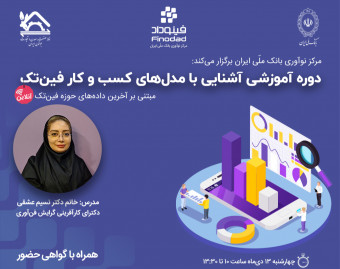 وبینار آشنایی با مدل‌های کسب و کار فین‌تک