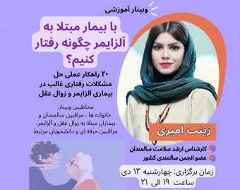 وبینار با بیمار مبتلا به آلزایمر چگونه رفتار کنیم؟