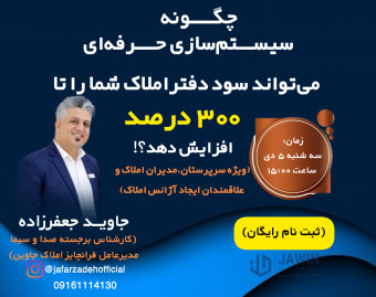 وبینار چگونه سیستم‌سازی حرفه‌ای می‌تواند سود دفتر املاک شما را تا 300% افزایش دهد؟