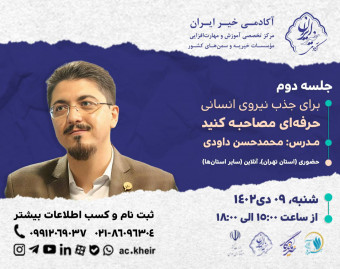 جلسه دوم وبینار برای جذب نیروی انسانی، حرفه‌ای مصاحبه کنید