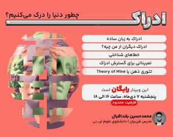 وبینار ادراک | دنیا را چطور درک می‌کنیم؟
