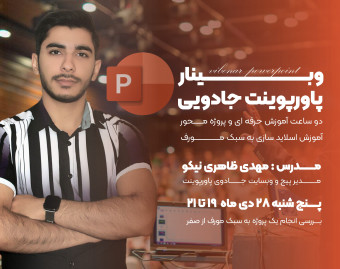 وبــــینار  پاورپوینت جادویی
