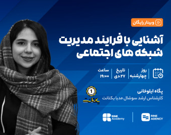 وبینار آشنایی با فرآیند مدیریت شبکه های اجتماعی