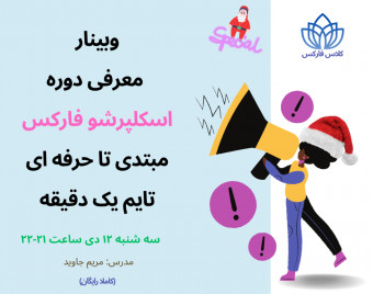 وبینار معرفی دوره اسکلپرشو فارکس مبتدی تا حرفه ای تایم یک دقیقه