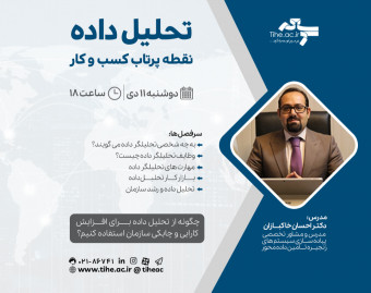 وبینار تحلیل داده؛ نقطه پرتاب کسب و کار