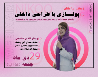 وبینار پولسازی با طراحی داخلی