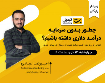 وبینار چطور بدون سرمایه درآمد دلاری داشته باشیم؟