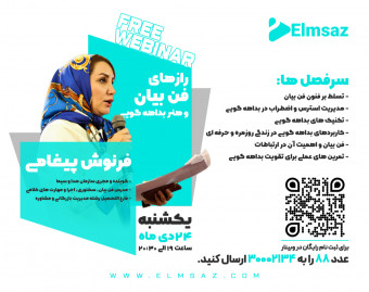 وبینار رازهای فن بیان و هنر بداهه گویی
