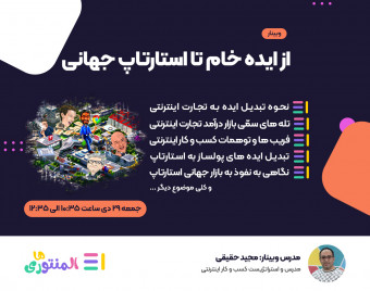 وبینار از ایده خام تا استارتاپ جهانی
