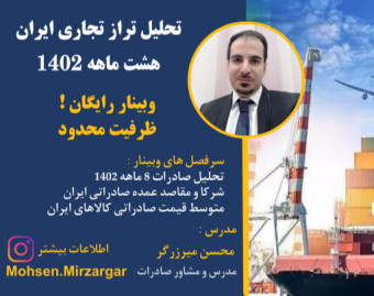 وبینار تحلیل تراز تجارت خارجی ایران در 8 ماه نخست 1402