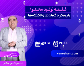وبینار قلعه تولید محتوا : با رویکرد گفته‌ها و ناگفته‌ها