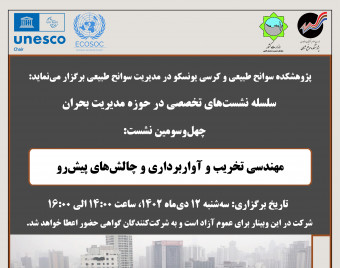 وبینار مهندسی تخریب و آواربرداری و چالش‌های پیش رو