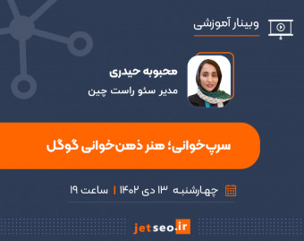 وبینار سرپ‌خوانی؛ هنر ذهن‌خوانی گوگل
