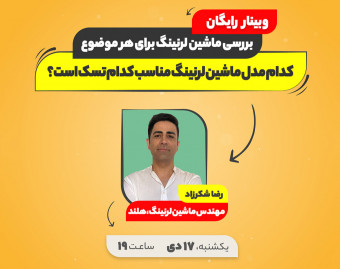 وبینار رایگان بررسی ماشین لرنینگ برای هر موضوع