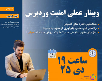 اولین وبینار‌تخصصی امنیت وردپرس+راه‌های نفوذ هکر و جلوگیری از آن