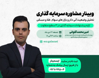وبینار مشاوره سرمایه گذاری و تحلیل آینده بازارها