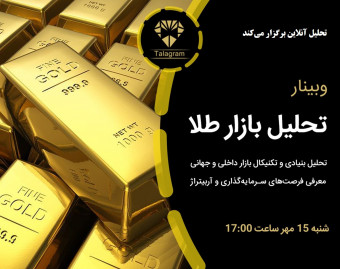 وبینار تحلیل بازار طلا